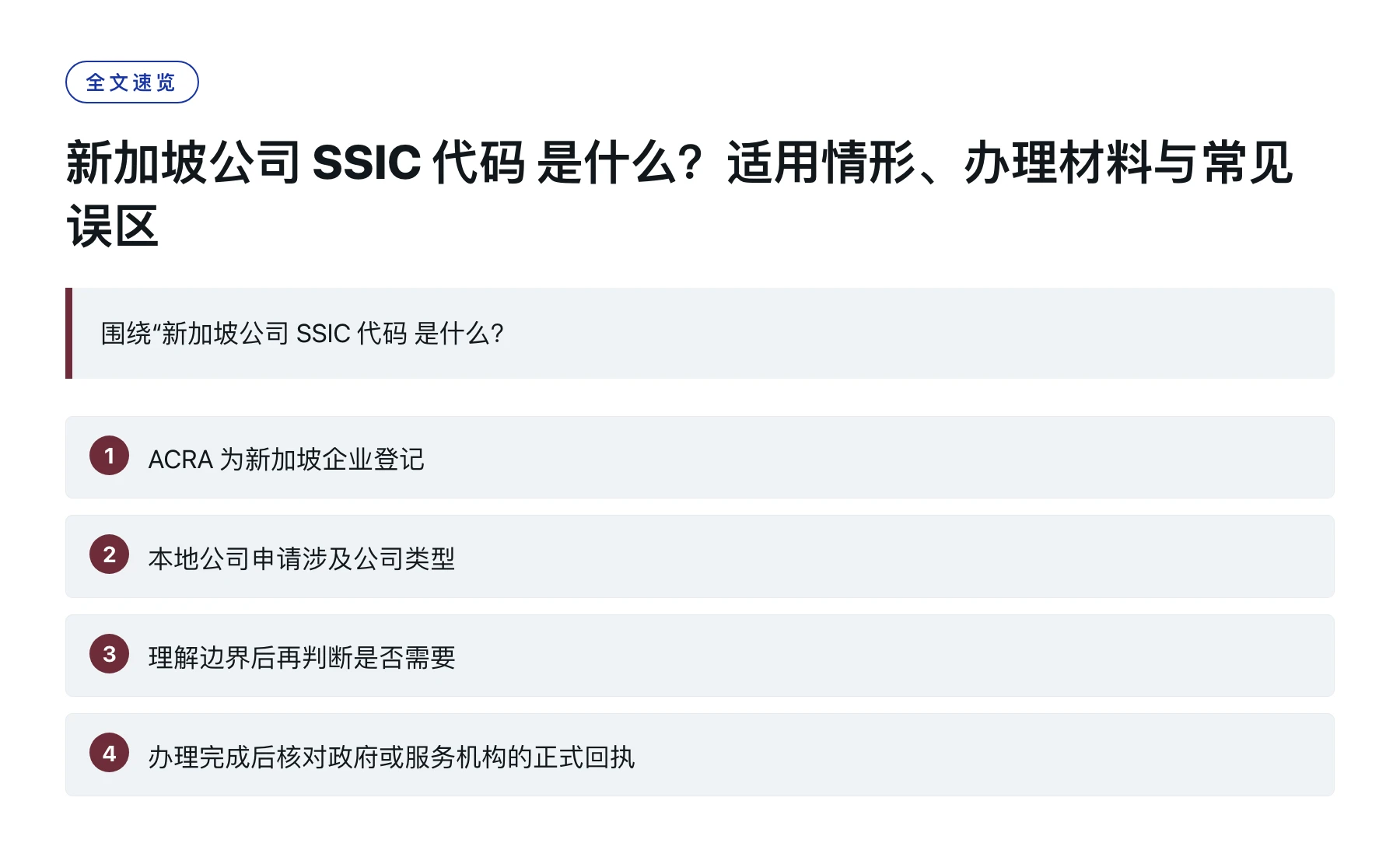 新加坡公司 SSIC 代码 是什么？适用情形、办理材料与常见误区——全文要点速览